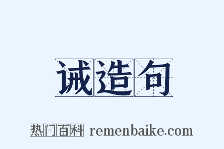 诫造句是什么意思的图片